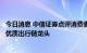 今日消息 中信证券点评消费者服务板块股价异动：持续配置优质出行链龙头