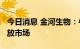 今日消息 金河生物：牛羊疫苗预计2023年投放市场