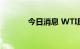 今日消息 WTI原油日内涨3%