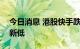 今日消息 港股快手跌超5% 股价创上市以来新低