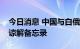 今日消息 中国与白俄罗斯签署电子商务合作谅解备忘录