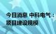 今日消息 中科电气：拟扩大锂电池负极材料项目建设规模