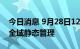 今日消息 9月28日12时起四川马尔康市实施全域静态管理