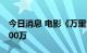 今日消息 电影《万里归途》预售总票房破2000万