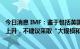 今日消息 IMF：鉴于包括英国在内的许多国家的通货膨胀率上升，不建议采取“大规模和无目标的财政计划”