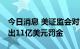 今日消息 美证监会对16家华尔街金融机构开出11亿美元罚金