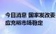 今日消息 国家发改委：今年粮食丰收在望 供应充裕市场稳定