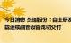 今日消息 杰瑞股份：自主研发智造的国内首套国六奔驰双车载连续油管设备成功交付