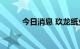 今日消息 玖龙纸业港股跌超10%