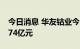 今日消息 华友钴业今日跌停 两机构净卖出4.74亿元