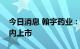 今日消息 翰宇药业：依替巴肽原料药获批国内上市