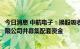 今日消息 中航电子：换股吸收合并中航工业机电系统股份有限公司并募集配套资金