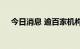 今日消息 逾百家机构调研环保龙头企业