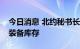 今日消息 北约秘书长要求各成员国增加武器装备库存