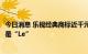今日消息 乐视经典商标近千元起拍？回应：卖的是“LE”不是“Le”