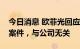 今日消息 欧菲光回应副总被监视居住：个人案件，与公司无关