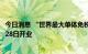 今日消息 “世界最大单体免税店”海口国际免税城将于10月28日开业