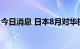 今日消息 日本8月对华机床订单额增长24.9％