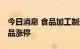 今日消息 食品加工制造板块异动拉升 紫燕食品涨停