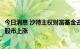 今日消息 沙特主权财富基金去年回报率达25%，得益于全球股市上涨