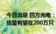 今日消息 四方光电：预计全年车载传感器出货量有望在200万只