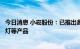 今日消息 小崧股份：已推出多款适用于户外休闲活动的露营灯等产品
