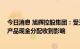 今日消息 旭辉控股集团：受天津当地房地产市况影响 信托产品现金分配收到影响