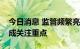 今日消息 监管频繁亮剑，私募机构信披风控成关注重点