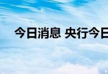 今日消息 央行今日实现净投放1800亿元