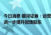 今日消息 银河证券：运营商盈利能力不断增强，派息率有望进一步提升回馈股东