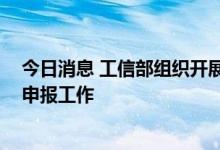 今日消息 工信部组织开展2022年工业互联网试点示范项目申报工作