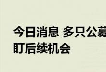 今日消息 多只公募REITs拟申请扩募 机构紧盯后续机会