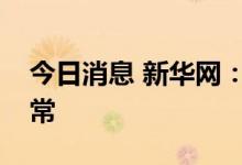 今日消息 新华网：目前经营发展情况一切正常