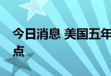 今日消息 美国五年期国债收益率下跌20个基点