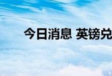 今日消息 英镑兑美元日内下跌1.00%