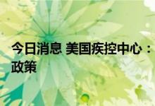 今日消息 美国疾控中心：针对猴痘，美国将转向暴露前疫苗政策