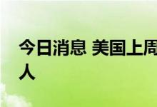 今日消息 美国上周初请失业金人数为19.3万人