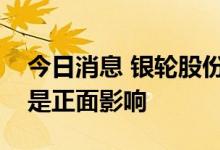 今日消息 银轮股份：人民币贬值对公司盈利是正面影响