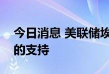 今日消息 美联储埃文斯：继续加息存在明确的支持