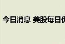 今日消息 美股每日优鲜尾盘直线拉升涨30%