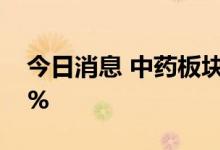 今日消息 中药板块持续拉升 众生药业涨近7%