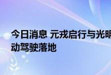 今日消息 元戎启行与光明实验室达成战略合作 推动L4级自动驾驶落地
