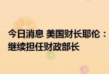 今日消息 美国财长耶伦：准备在中期选举后很长一段时间内继续担任财政部长