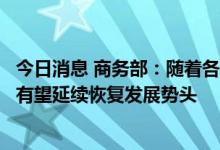 今日消息 商务部：随着各项政策效能进一步释放，消费总体有望延续恢复发展势头