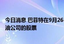今日消息 巴菲特在9月26-9月28日期间购买599万股西方石油公司的股票