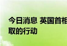 今日消息 英国首相称“迷你预算”是必须采取的行动