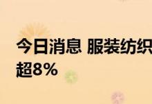 今日消息 服装纺织板块持续走低 联发股份跌超8%