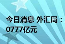 今日消息 外汇局：上半年我国经常账户顺差10777亿元