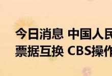 今日消息 中国人民银行于9月29日开展央行票据互换 CBS操作