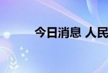 今日消息 人民币兑美元持续走高